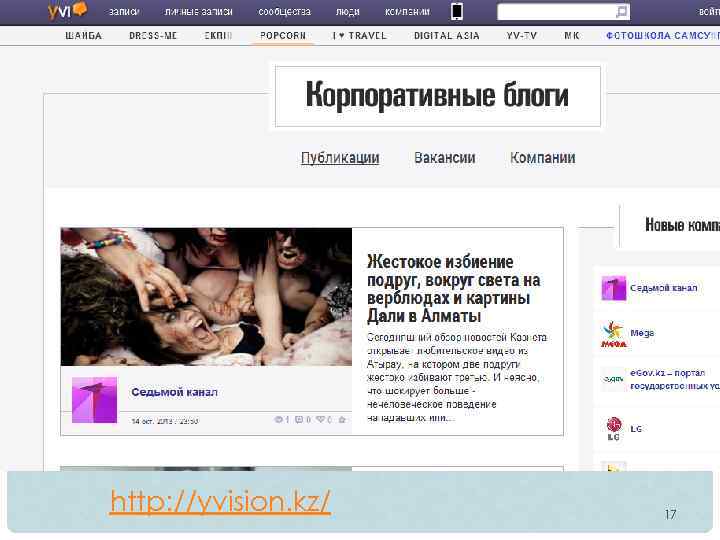 http: //yvision. kz/ 17 
