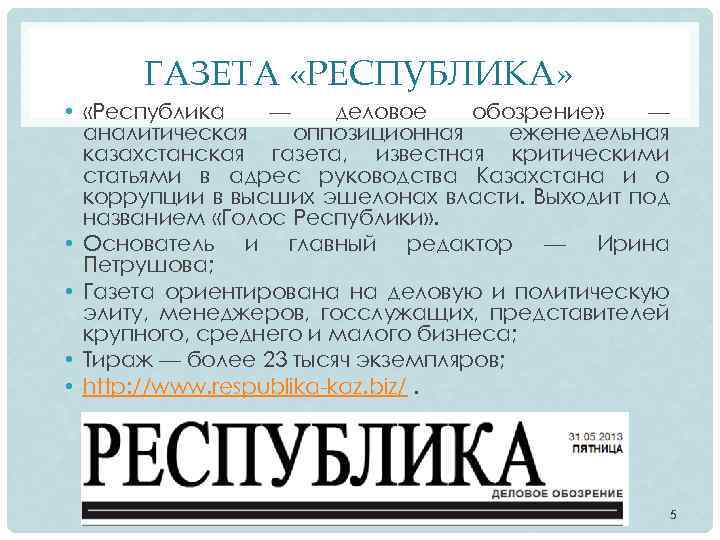 ГАЗЕТА «РЕСПУБЛИКА» • «Республика — деловое обозрение» — аналитическая оппозиционная еженедельная казахстанская газета, известная