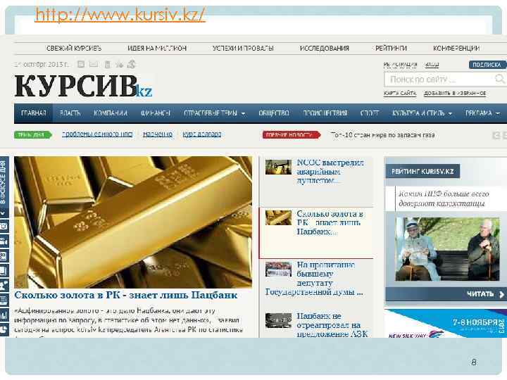 http: //www. kursiv. kz/ 8 