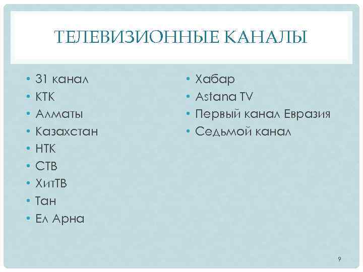 ТЕЛЕВИЗИОННЫЕ КАНАЛЫ • • • 31 канал КТК Алматы Казахстан НТК СТВ Хит. ТВ