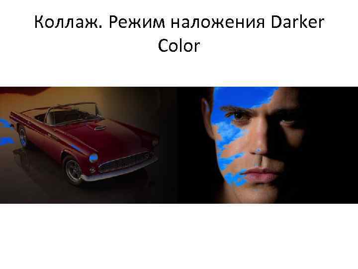 Коллаж. Режим наложения Darker Color 