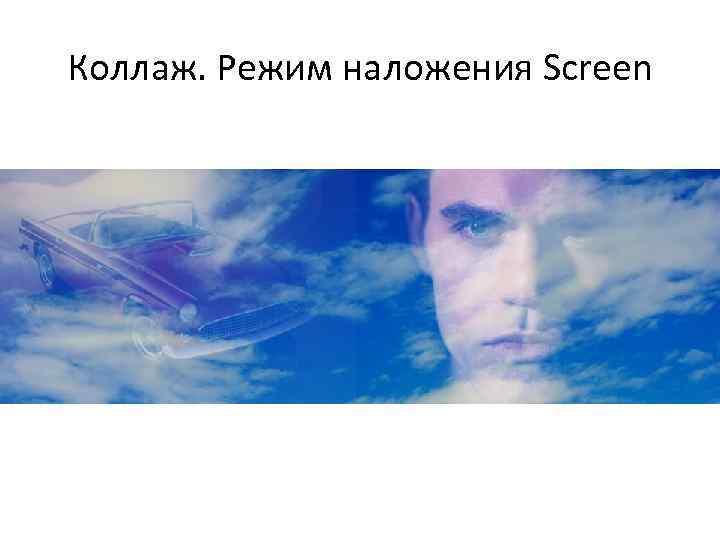 Коллаж. Режим наложения Screen 