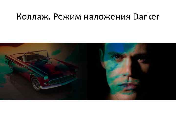 Коллаж. Режим наложения Darker 
