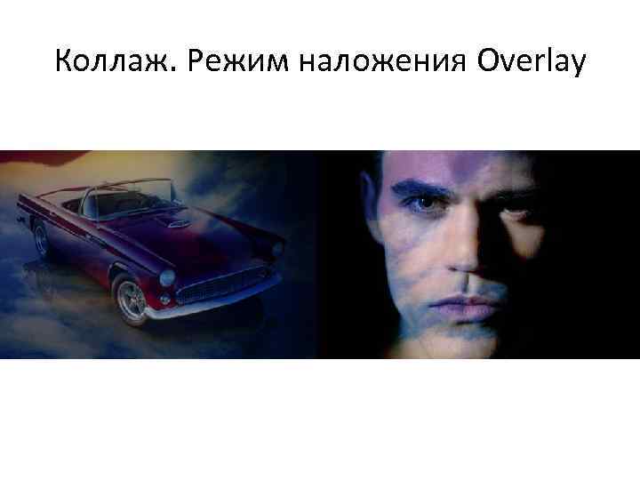 Коллаж. Режим наложения Overlay 