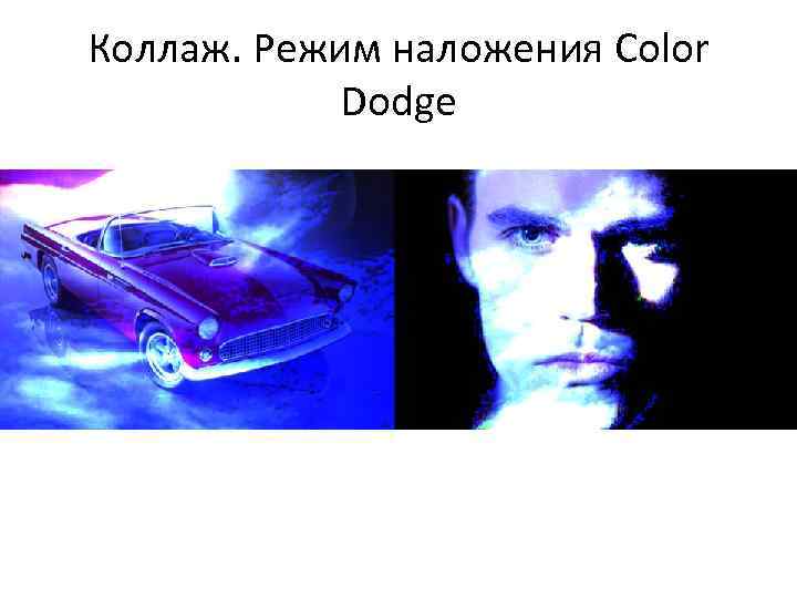 Коллаж. Режим наложения Color Dodge 