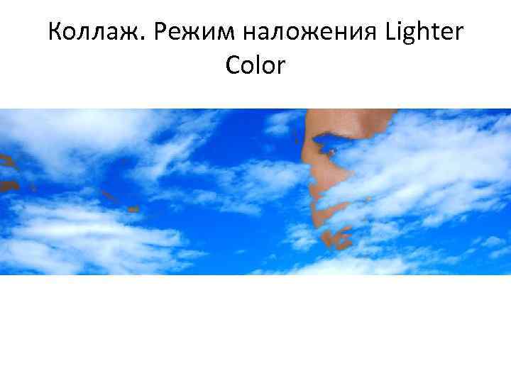 Коллаж. Режим наложения Lighter Color 