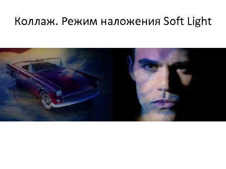 Коллаж. Режим наложения Soft Light 