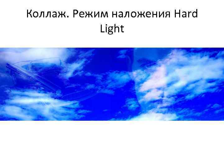 Коллаж. Режим наложения Hard Light 