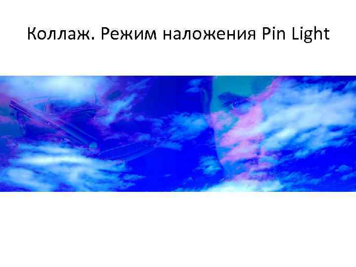 Коллаж. Режим наложения Pin Light 