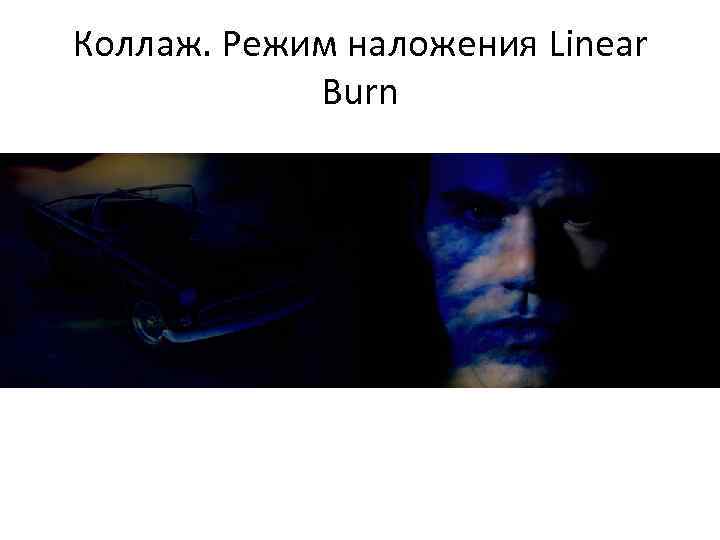 Коллаж. Режим наложения Linear Burn 