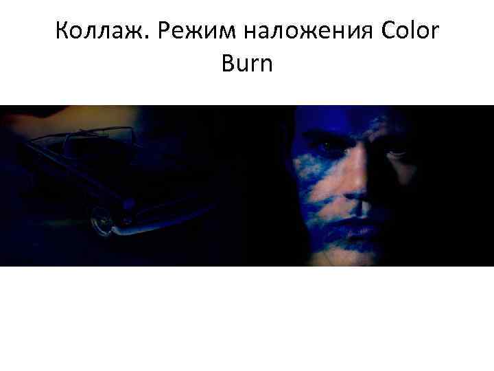 Коллаж. Режим наложения Color Burn 