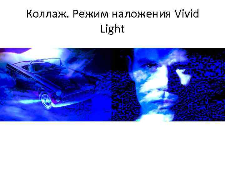 Коллаж. Режим наложения Vivid Light 