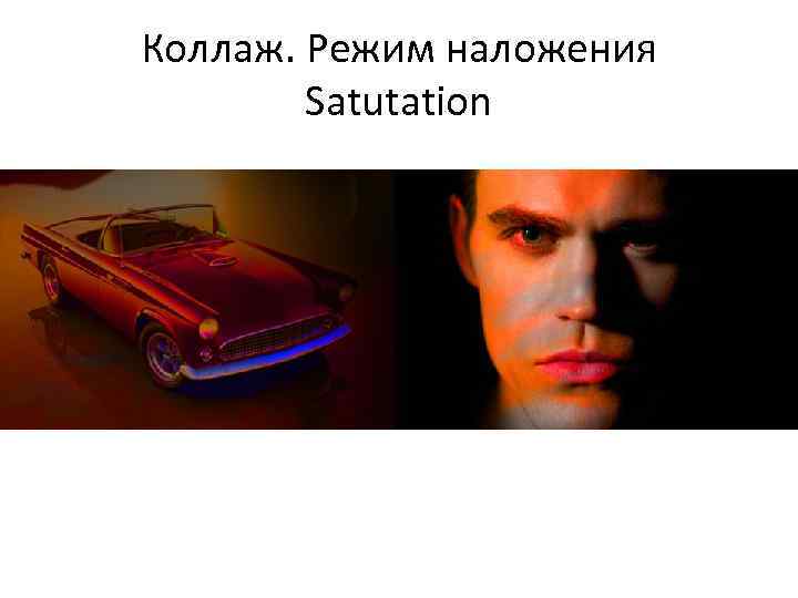Коллаж. Режим наложения Satutation 