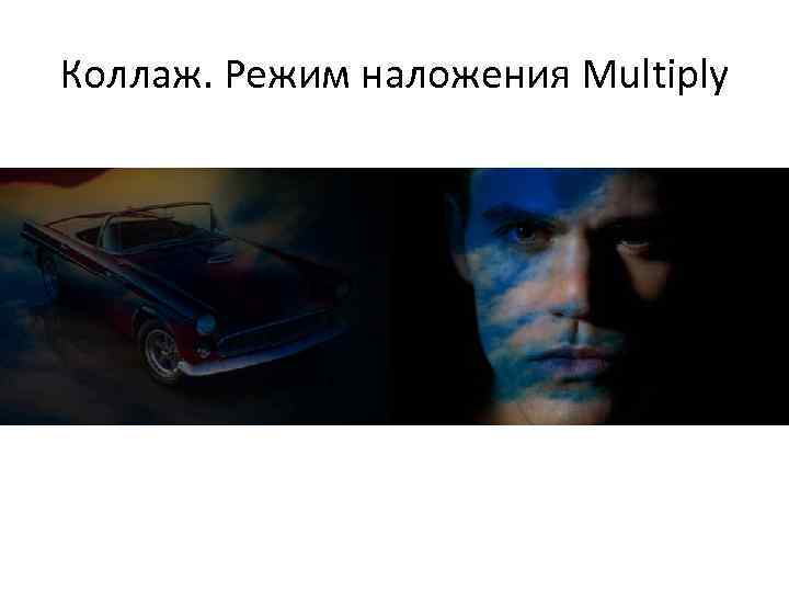 Коллаж. Режим наложения Multiply 