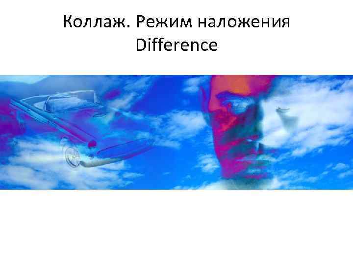 Коллаж. Режим наложения Difference 