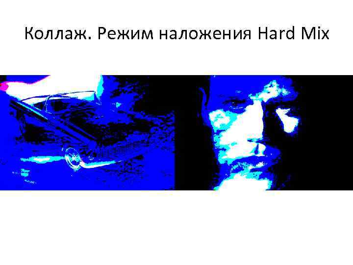 Коллаж. Режим наложения Hard Mix 