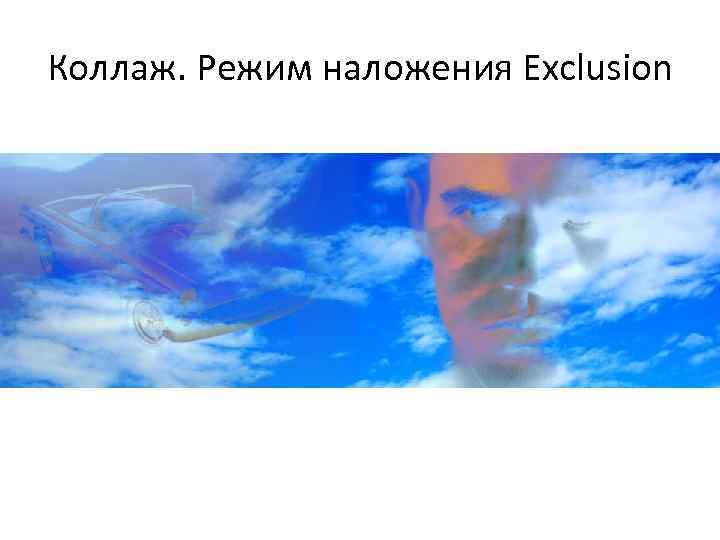 Коллаж. Режим наложения Exclusion 