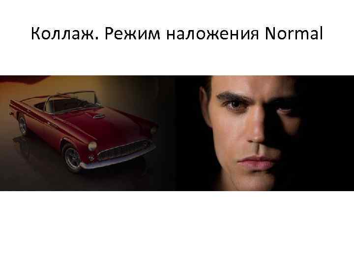 Коллаж. Режим наложения Normal 