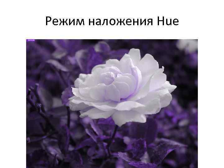 Режим наложения Hue 