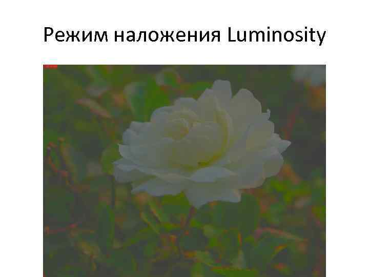 Режим наложения Luminosity 