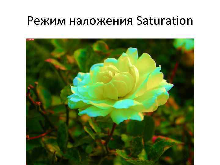 Режим наложения Saturation 
