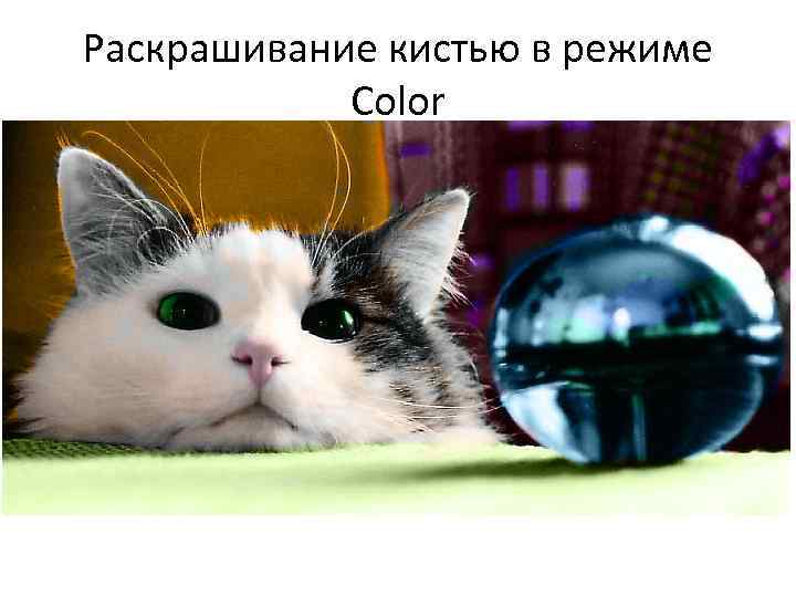 Раскрашивание кистью в режиме Color 