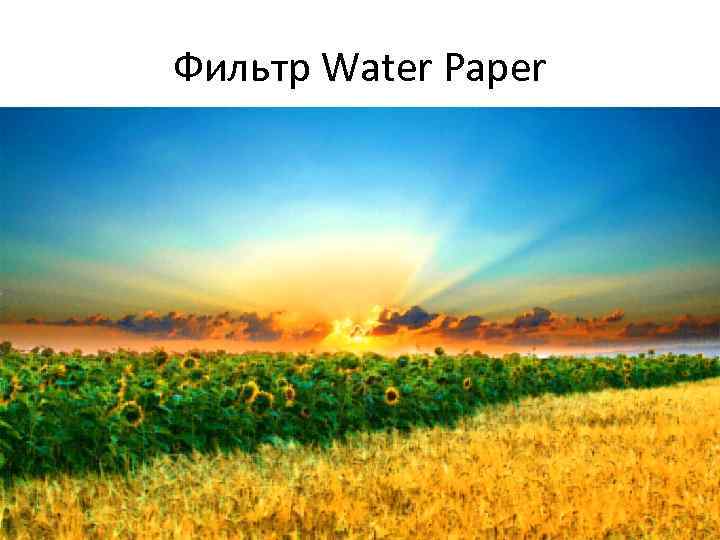 Фильтр Water Paper 
