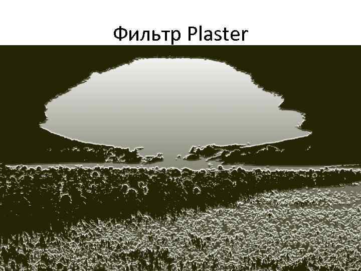 Фильтр Plaster 