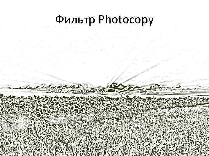 Фильтр Photocopy 