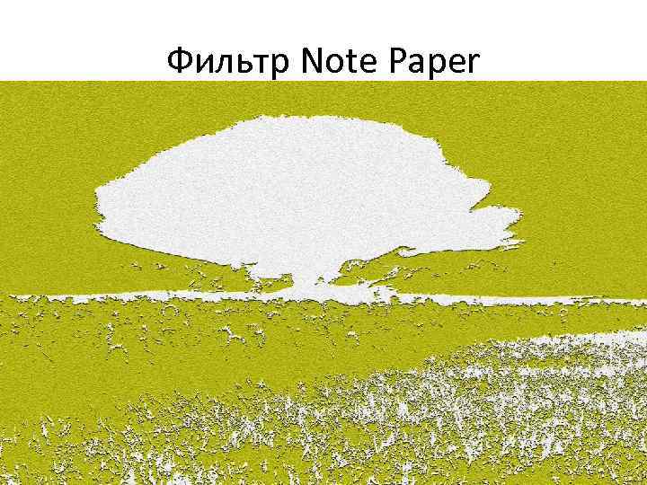 Фильтр Note Paper 