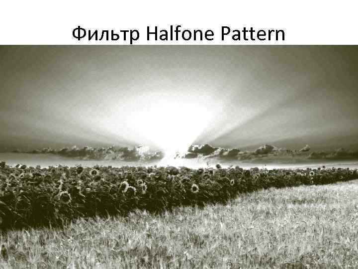 Фильтр Halfone Pattern 