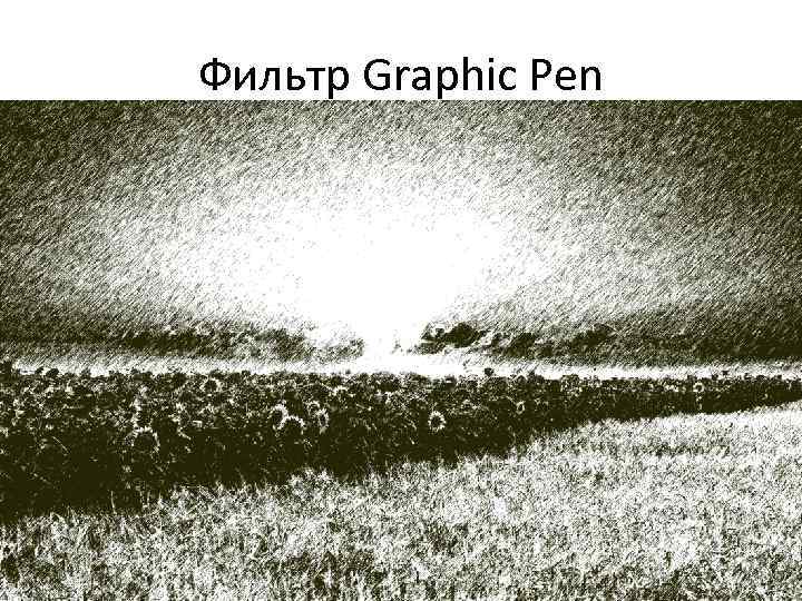 Фильтр Graphic Pen 
