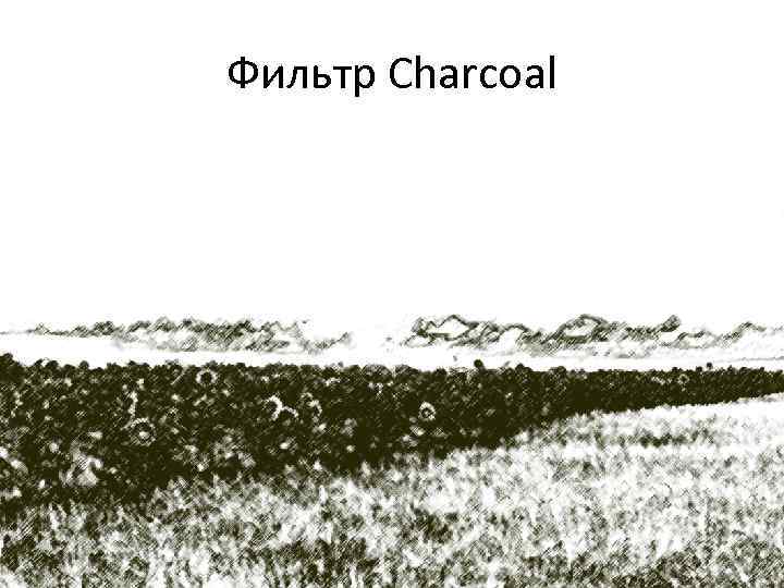 Фильтр Charcoal 