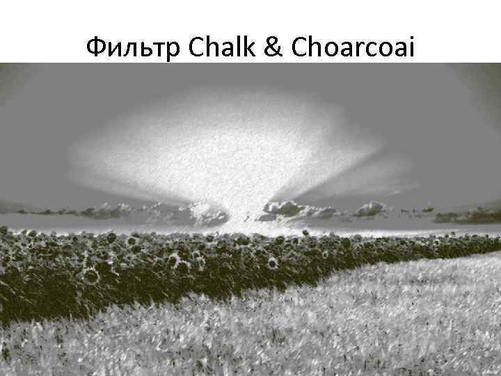 Фильтр Chalk & Choarcoai 