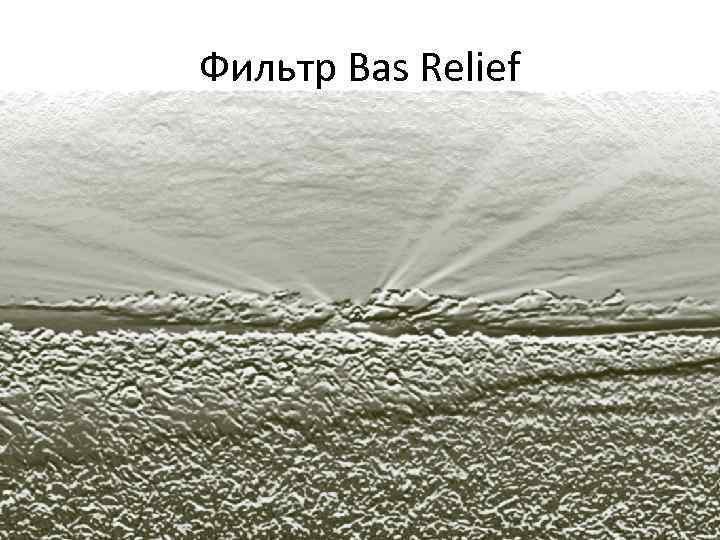 Фильтр Bas Relief 