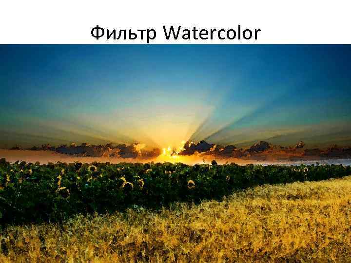 Фильтр Watercolor 