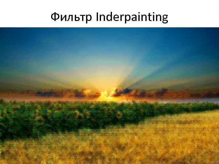Фильтр Inderpainting 