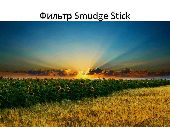 Фильтр Smudge Stick 