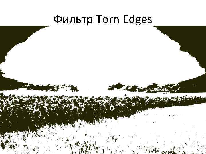 Фильтр Torn Edges 