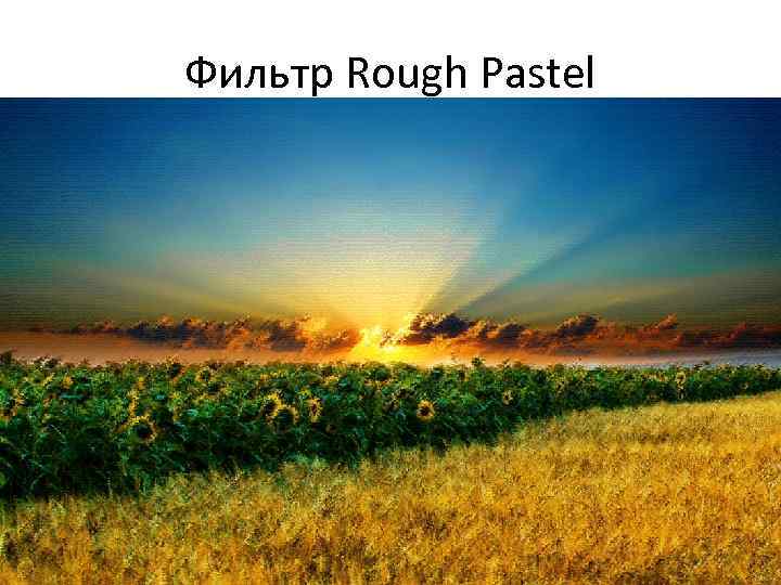 Фильтр Rough Pastel 