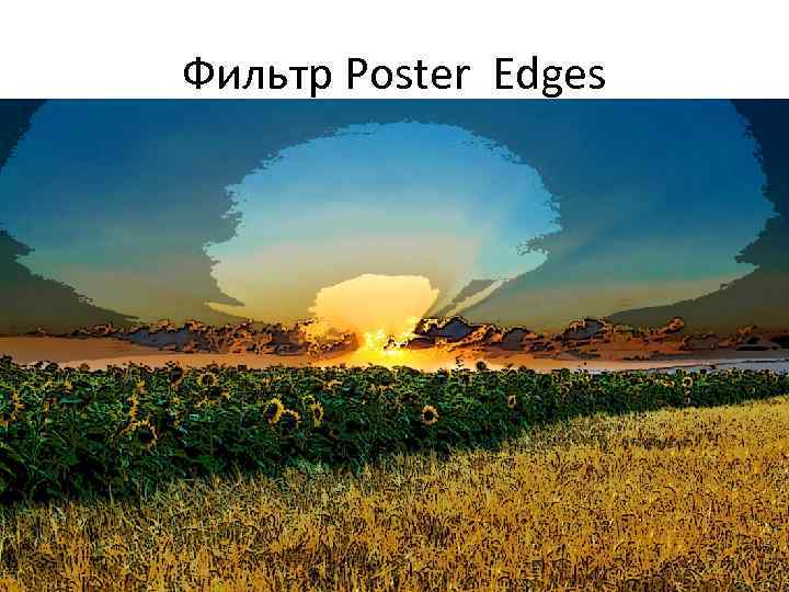 Фильтр Poster Edges 