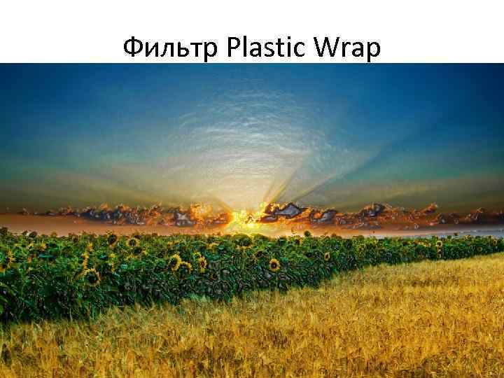 Фильтр Plastic Wrap 
