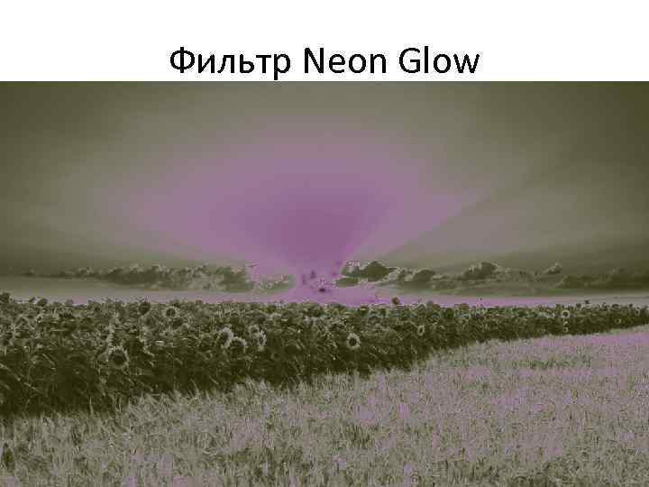 Фильтр Neon Glow 