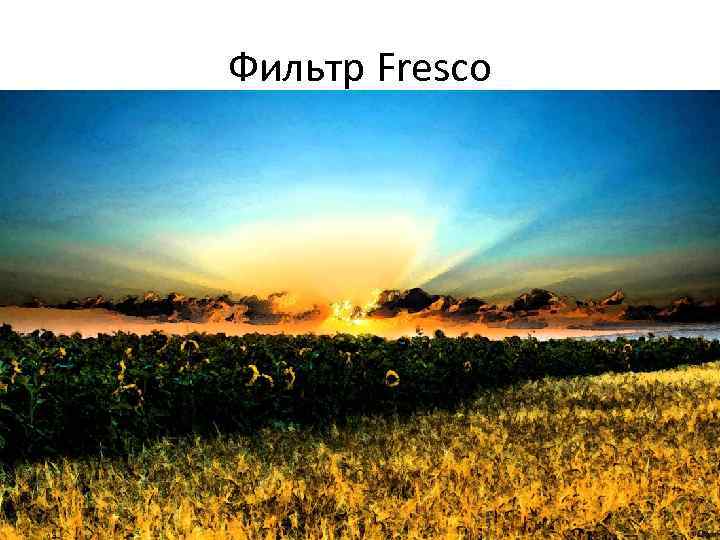 Фильтр Fresco 