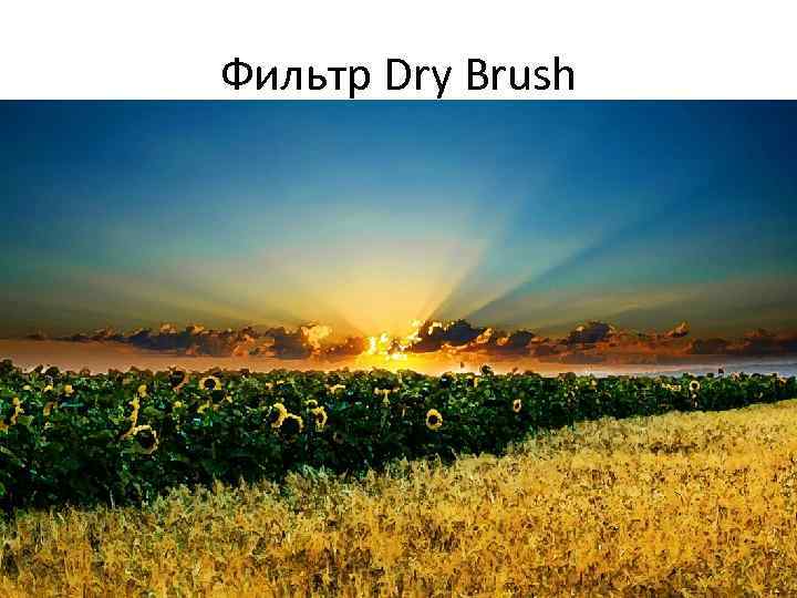 Фильтр Dry Brush 