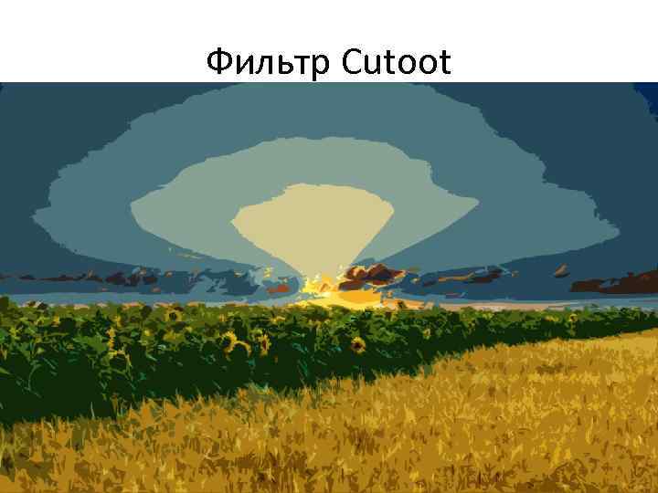 Фильтр Cutoot 