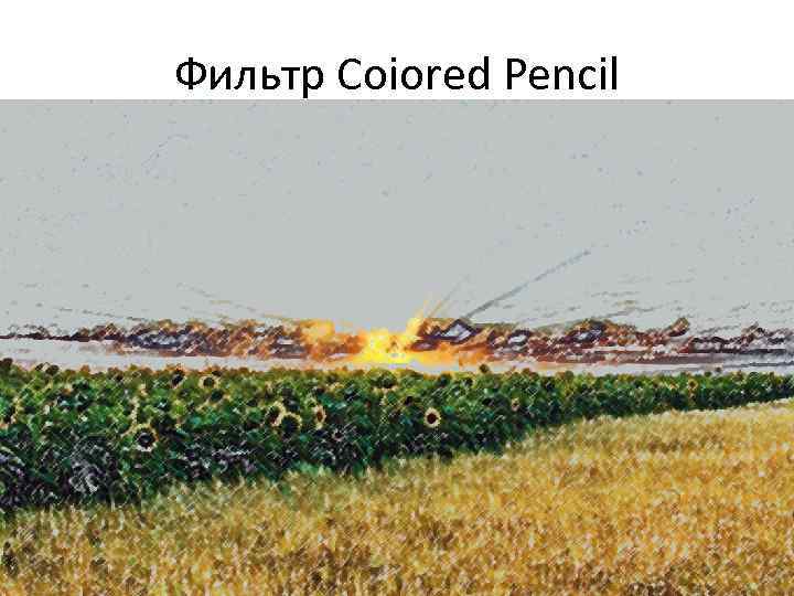 Фильтр Coiored Pencil 