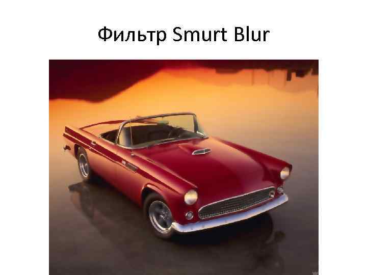 Фильтр Smurt Blur 