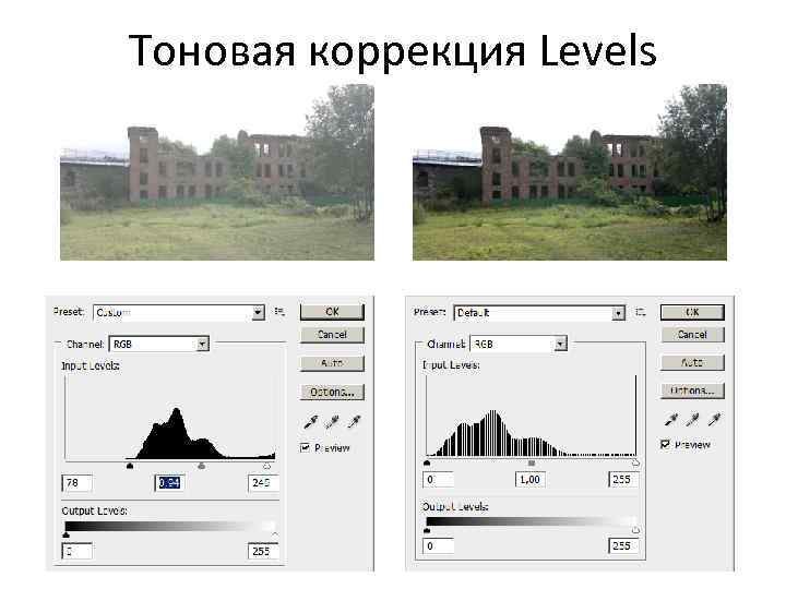 Тоновая коррекция Levels 