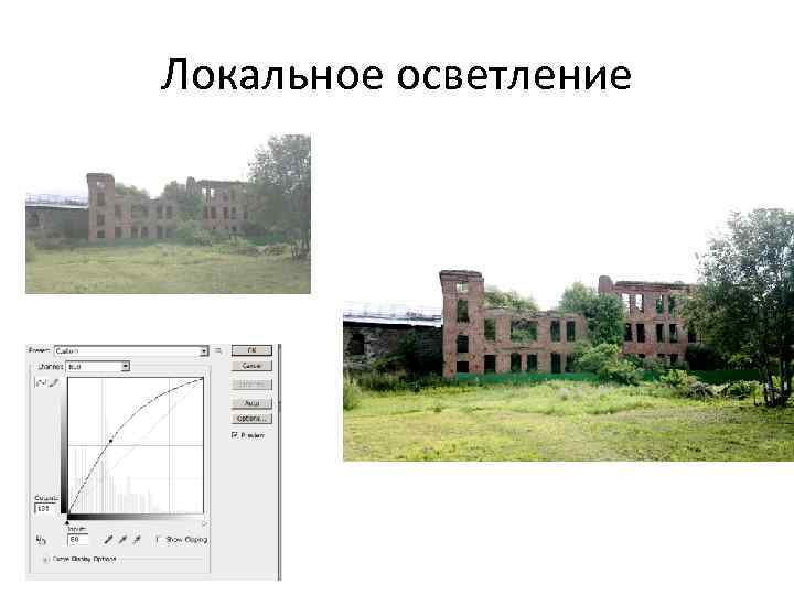 Локальное осветление 